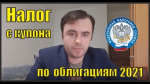 Налог на купонный доход с 2021. Налог с облигаций..mp4