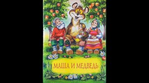 Маша и медведь - Читает Ахметов Александр (старший).