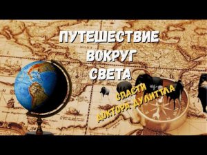 Путешествие вокруг света 2022