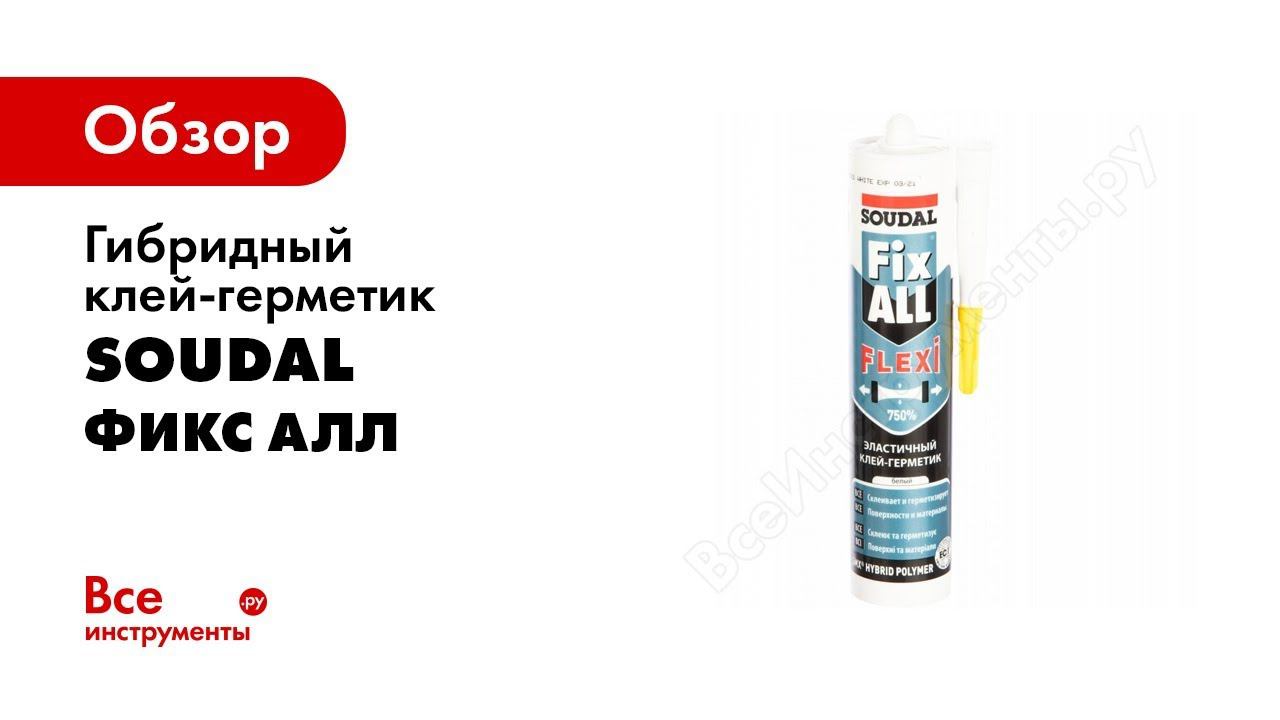 Гибридный клей герметик soudal. Фикс Алл клей герметик. Клей фикс Алл Flexi белый. Клей-герметик Soudal эластичный Fix all. Flexi 290 мл. Белый 1 шт.. Soudal акрил белый.