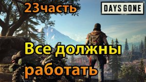 Days Gone (23часть)Все должны работать.