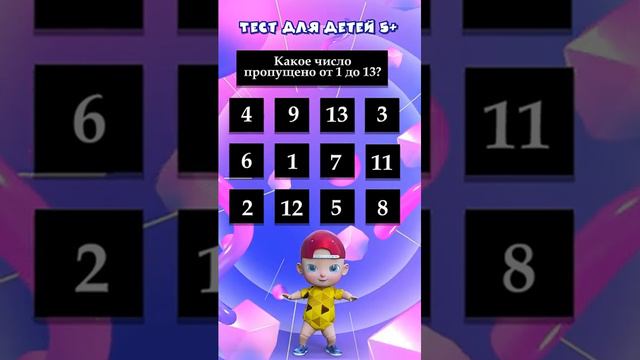 Тест для детей 5+ _ Найди пропущенное число _ Развивающие тесты #тесты #длядетей #найди смотреть онлайн