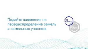 Государственная услуга Перераспределение земель и земельных участков