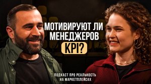 Как мотивировать менеджеров на маркетплейсах? Подкаст с Тимуром Шириновым, основателем HR агентства