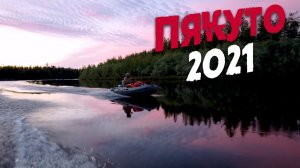 Пякуто. #Рыбалка 2021. Дорога к озеру. Часть 1.