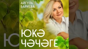 хэерле иртэ дуслар