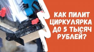 Как пилит циркулярка до 5 тысяч рублей?