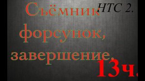 Съёмник форсунки. Чистовая 13 ч.