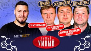 САМЫЙ УМНЫЙ / Судьи МФЛ / 2 сезон