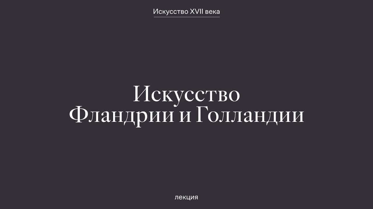 Искусство Голландии и Фландрии XVII века между реализмом и барокко смотреть онлайн