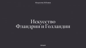 Искусство Голландии и Фландрии XVII века между реализмом и барокко