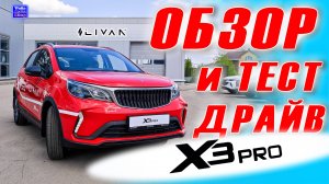 LIVAN X3Pro ▶️ Обзор и Тест драйв компактного городского кроссовера Ливэн