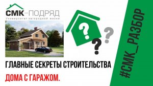 Дом с гаражом. Как строить так, чтобы все было прочно и красиво? Смотрите наше видео до конца