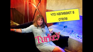 ТУРЦИЯ,Безлимитный алкоголь,что наливают в TUI DAY&NIGHT Connected Life Belek,вечерняя Анимация