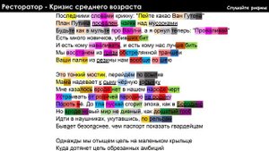 Ресторатор - Кризис среднего возраста | Разбор рифм