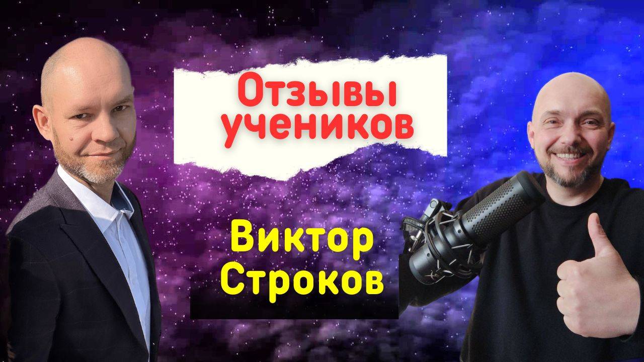 Отзыв ученика - Виктор Строков.