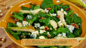 Рецепт салата из шпината, груши и сыра с голубой плесенью