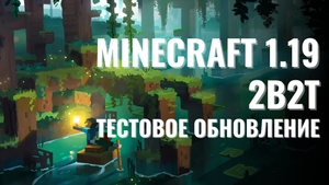 Тестовое обновление 2B2T до версии Minecraft 1.19 - впечатление и новый игровой опыт.