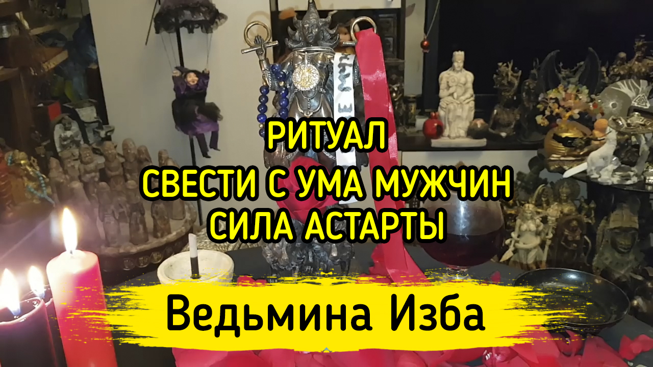 СВЕСТИ С УМА МУЖЧИН. СИЛА АСТАРТЫ. ДЛЯ ВСЕХ. ВЕДЬМИНА ИЗБА ▶️ ИНГА ХОСРОЕВА