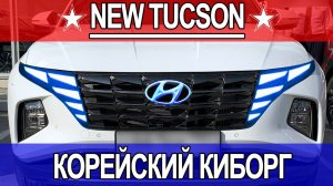 Новый Tucson 2021. Корейский Киборг