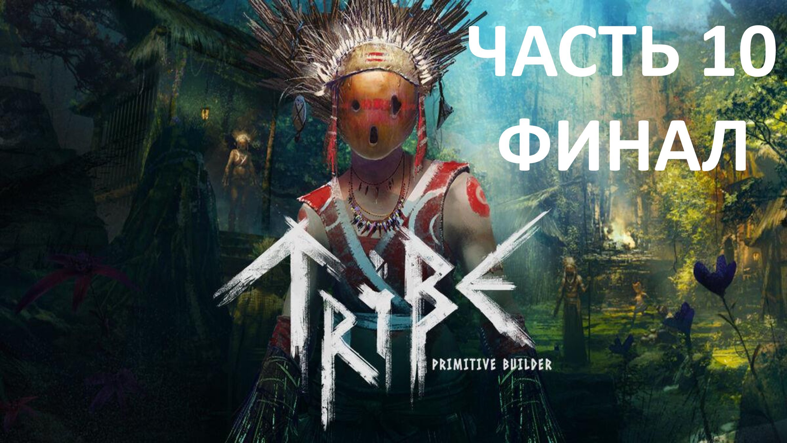 TRIBE - ЧАСТЬ 10 - КОВЧЕГ - ФИНАЛ