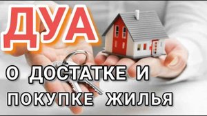 ДУА О ДОСТАТКЕ И ПОКУПКЕ ЖИЛЬЯ