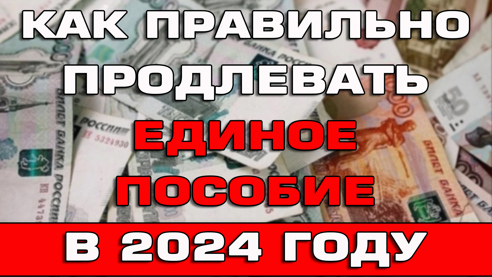 Пособие в 2024 году когда придут. Единое пособие в 2024 году. Как продлить единое пособие на ребенка. Продление единого пособия на детей в 2024 году. Продление единое пособия в 2024.