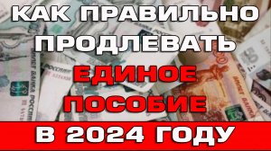 Как правильно продлевать Единое пособие в 2024 году