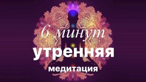 6 минут / утренняя медитации