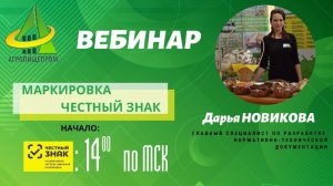 ВЕБИНАР. МАРКИРОВКА ЧЕСТНЫЙ ЗНАК НА МОЛОЧНУЮ ПРОДУКЦИЮ