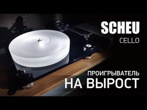 Виниловый проигрыватель Scheu Analog | СОБЕРИ СВОЙ ВИНИЛОВЫЙ ПРОИГРЫВАТЕЛЬ