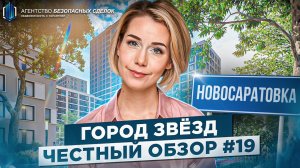 ЖК Город Звёзд. Новосаратовка. Обзор