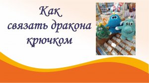 Как связать дракона крючком!