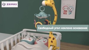 Детский Мобиль/Жираф Zeimas белый/ Музыкальный с проектором и игрушками прорезывателями/карусель
