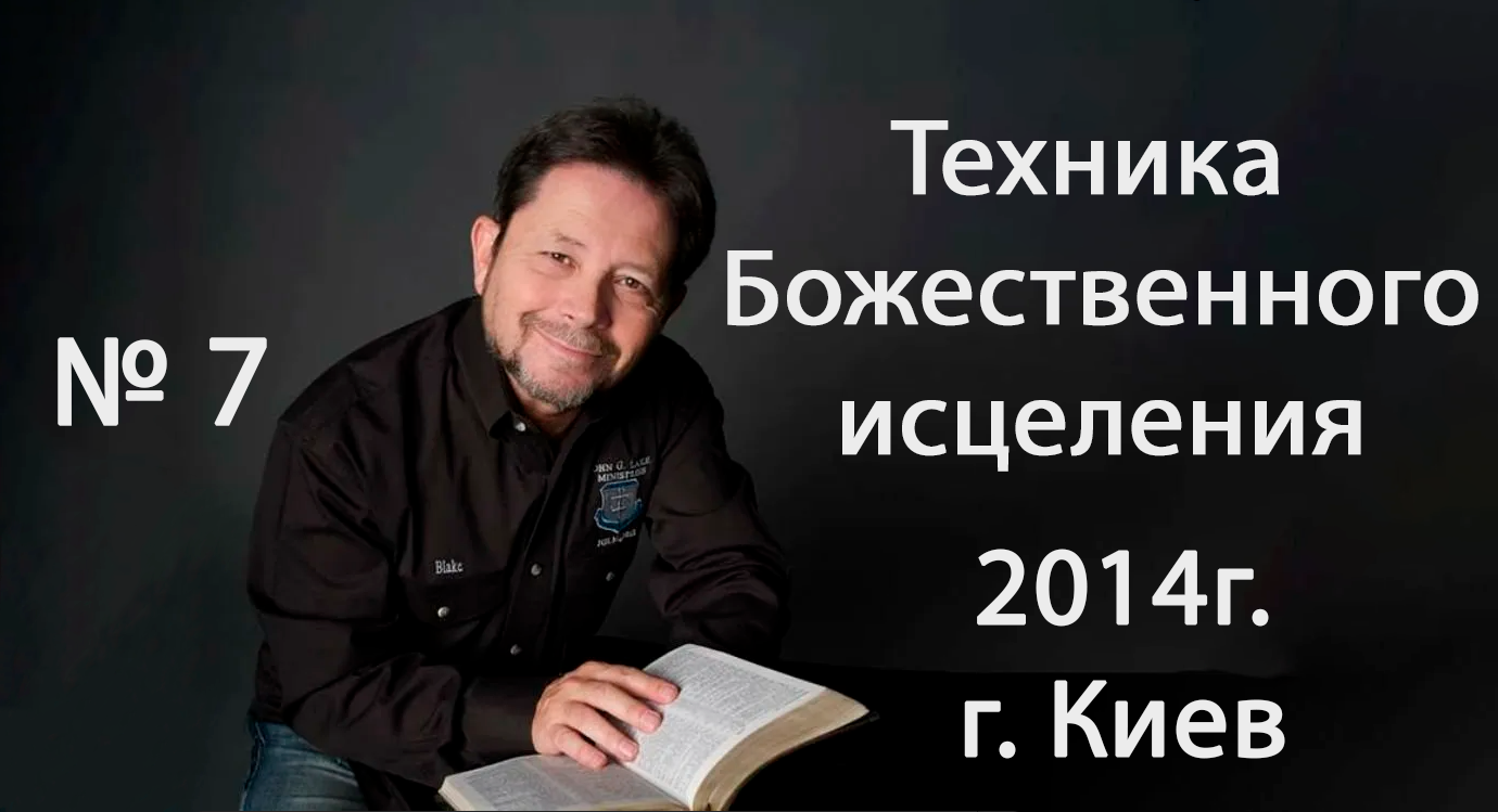 №7 ТЕХНИКА БОЖЕСТВЕННОГО ИСЦЕЛЕНИЯ КАРРИ БЛЕЙК (г.КИЕВ)