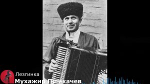 Лезгинка - Мухажир Пшихачев