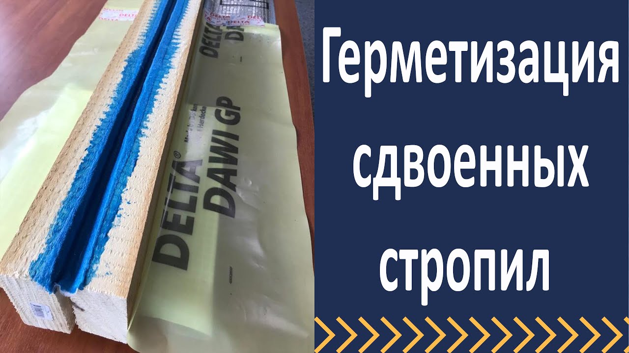 Реконструкция кровли. Герметизация стропил