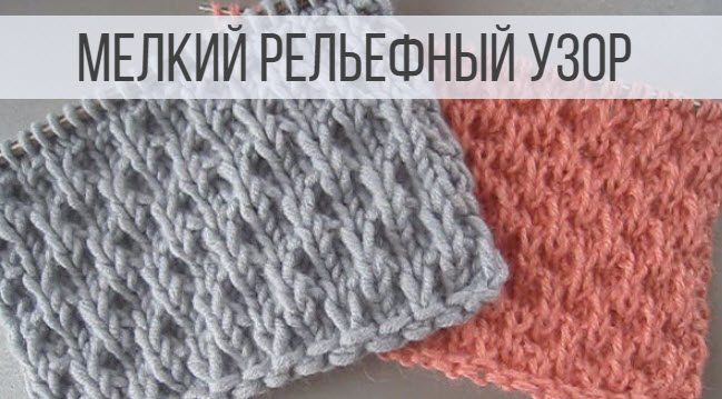 Мелкий узор спицами - рельефный и плотный