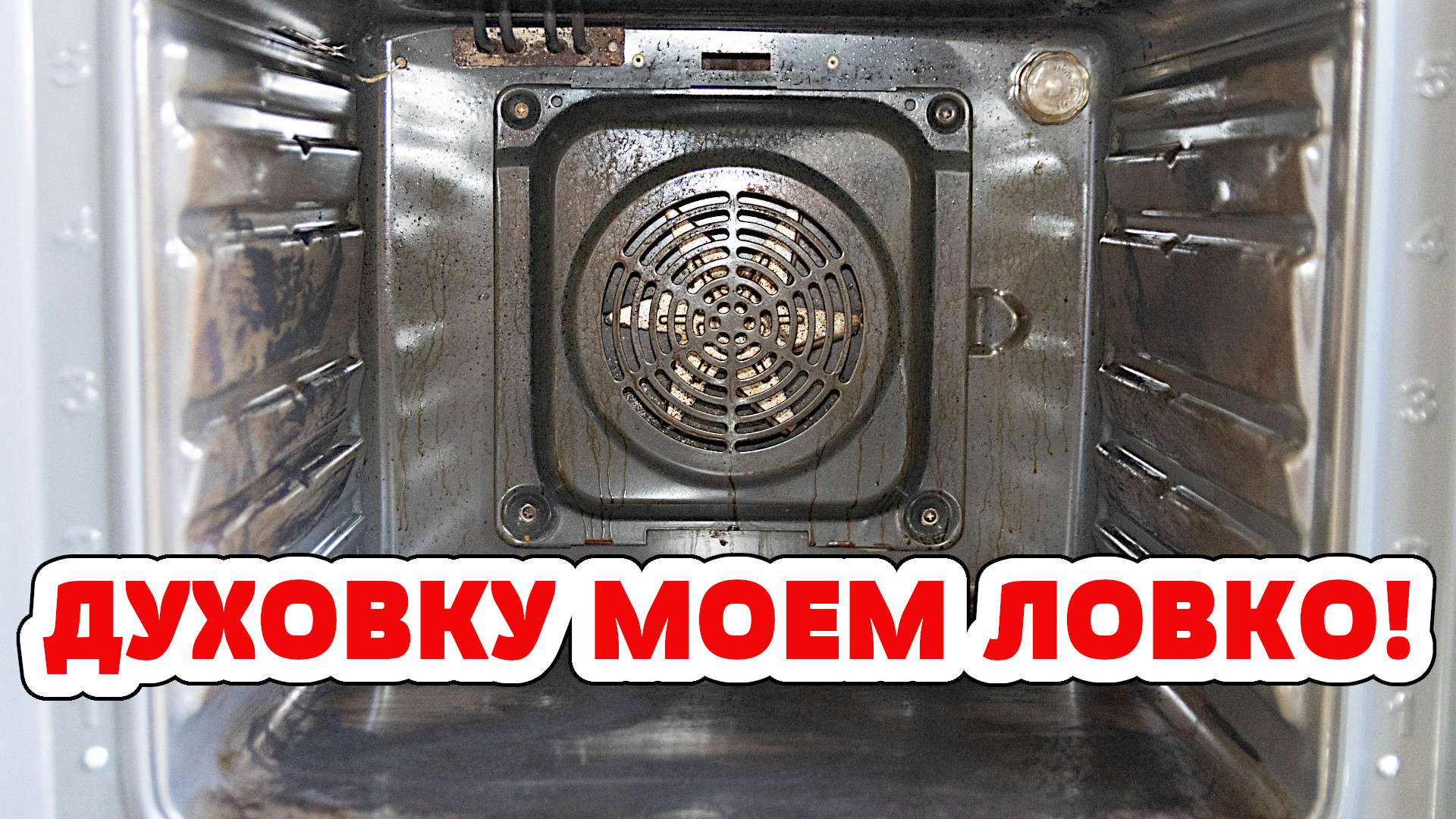 Так ЛЕГКО ещё не мыла! ДУХОВКА как НОВАЯ! Разбираю и Чищу ДУХОВОЙ ШКАФ, Решетку от ЖИРА и НАГАРА