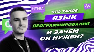 ЧТО ТАКОЕ ЯЗЫК ПРОГРАММИРОВАНИЯ И ЗАЧЕМ ОН НУЖЕН? | LEARNHUB