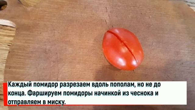 Квашеные помидоры с начинкой из чеснока и зелени