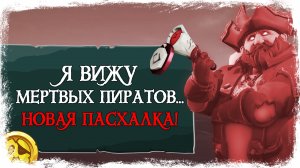 Подзорная труба Ванды видит мертвых пиратов в Sea Of Thieves