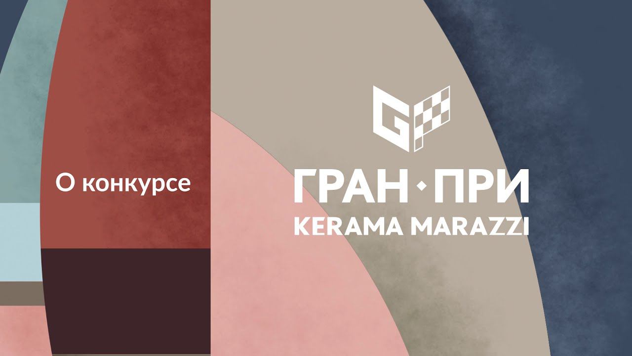 Член жюри Гран-при KERAMA MARAZZI Николай Лызлов – о важности участия в профессиональных конкурсах