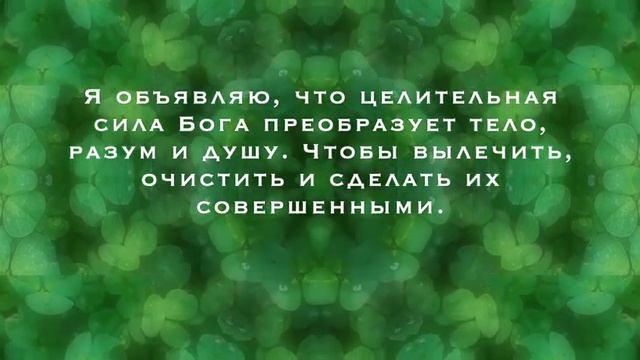 МОЩНАЯ МОЛИТВА ЗА ЗДОРОВЬЕ - МГНОВЕННОЕ ИСЦЕЛЕНИЕ. Анастасия Крейсон.
