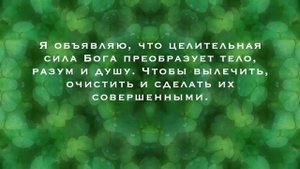 МОЩНАЯ МОЛИТВА ЗА ЗДОРОВЬЕ - МГНОВЕННОЕ ИСЦЕЛЕНИЕ. Анастасия Крейсон.