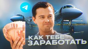 КАК ЗАРАБОТАТЬ РЕАЛЬНЫЕ ДЕНЬГИ В 2024 (гайд без воды)