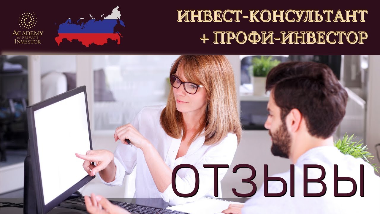? Отзывы участников программы «Инвест-консультант + Профи-инвестор 1 категории»