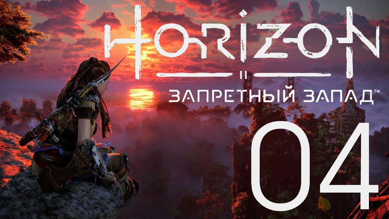 Horizon Запретный Запад. Серия 04 (Побочные задания)