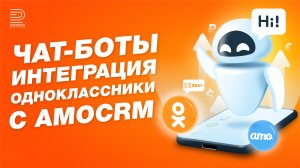 Интеграция Одноклассники с amoCRM | Показываем, как работает чат-бот в ОК