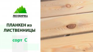 Стоит ли покупать планкен из лиственницы в сорте С